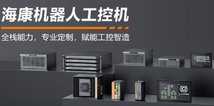 海康機(jī)器人工控機(jī)——全棧能力，智控未來