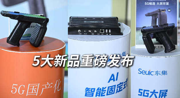 東集 2025 RFID新品發(fā)布會暨生態(tài)合作伙伴大會圓滿收官！