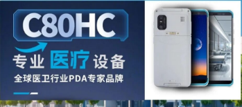 富立葉C80HC服務(wù)千家醫(yī)院|醫(yī)護(hù)人員的 “專業(yè)數(shù)據(jù)采集裝備”