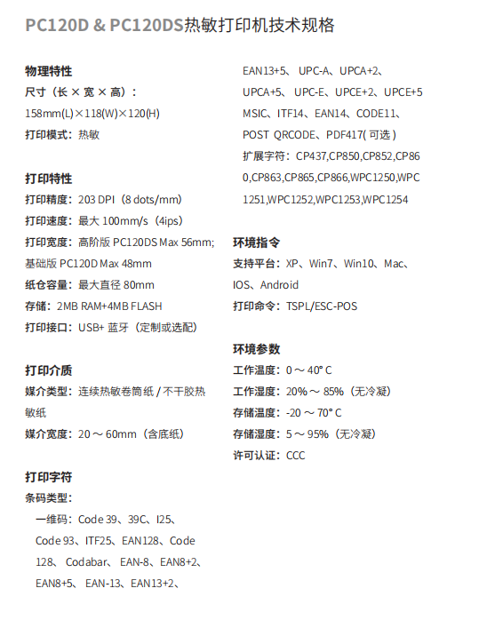 honeywell霍尼韋爾PC120D/PC120DS 桌面熱敏打印機(jī)參數(shù).png